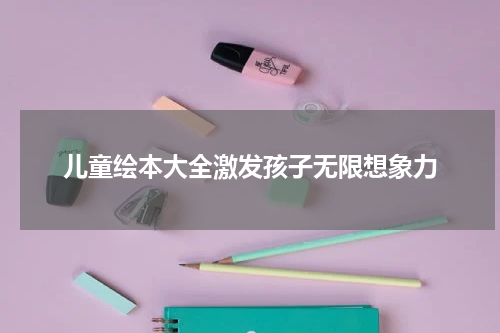 儿童绘本大全激发孩子无限想象力