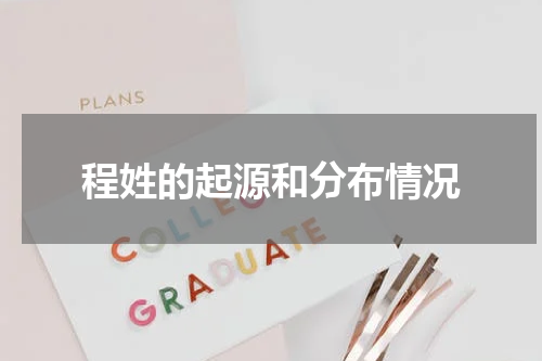 程姓的起源和分布情况