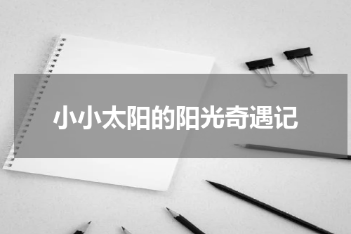 小小太阳的阳光奇遇记