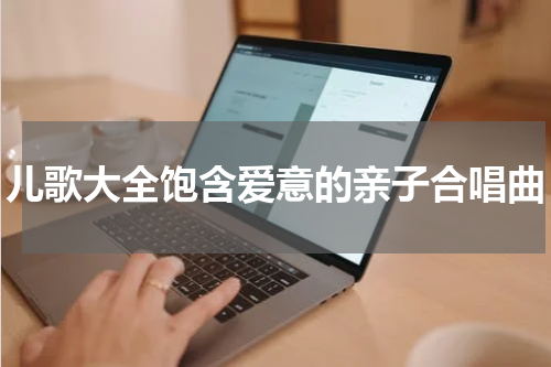 儿歌大全饱含爱意的亲子合唱曲