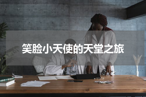 笑脸小天使的天堂之旅