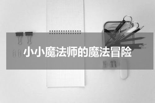 小小魔法师的魔法冒险