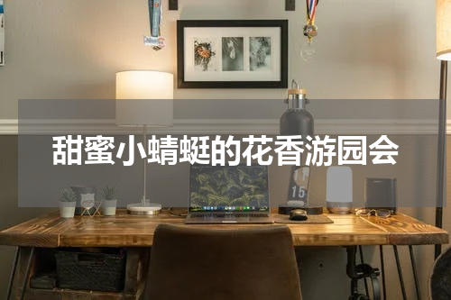 甜蜜小蜻蜓的花香游园会