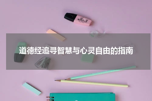 道德经追寻智慧与心灵自由的指南