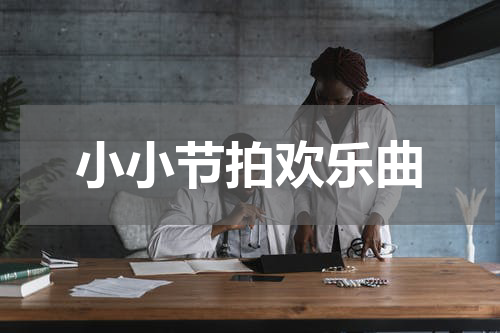 小小节拍欢乐曲