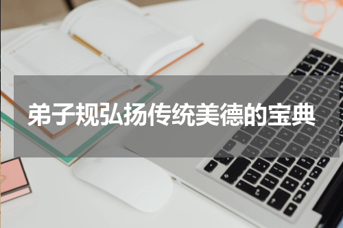 弟子规弘扬传统美德的宝典