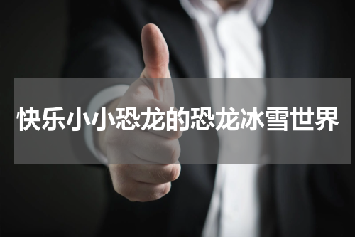 快乐小小恐龙的恐龙冰雪世界