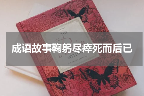 成语故事鞠躬尽瘁死而后已