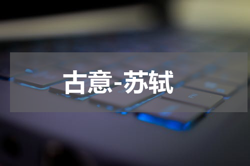 古意-苏轼