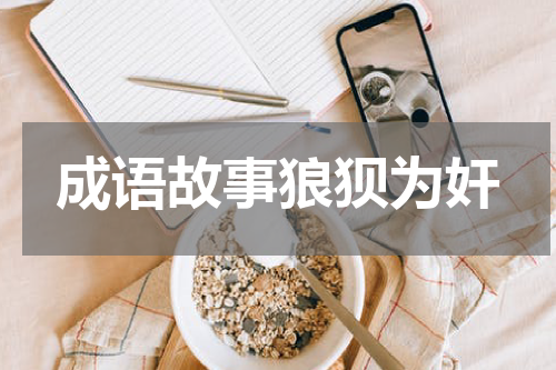 成语故事狼狈为奸