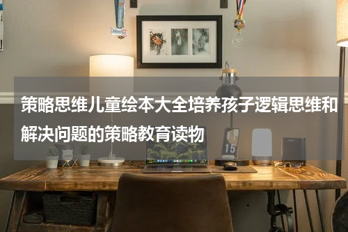 策略思维儿童绘本大全培养孩子逻辑思维和解决问题的策略教育读物