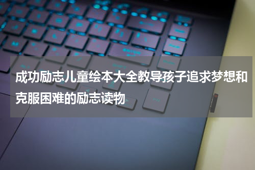 成功励志儿童绘本大全教导孩子追求梦想和克服困难的励志读物