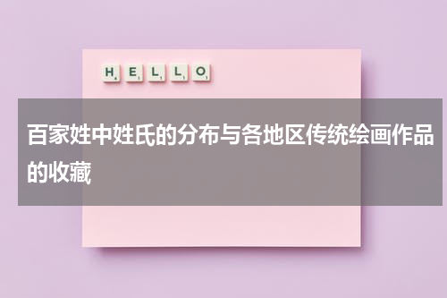 百家姓中姓氏的分布与各地区传统绘画作品的收藏