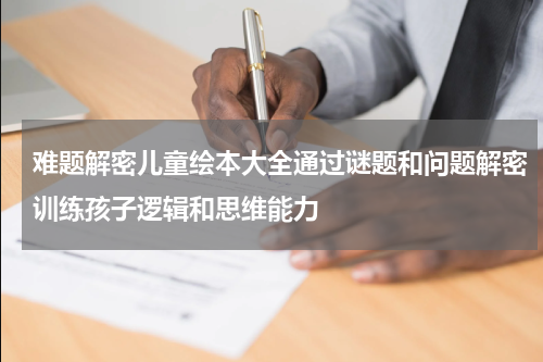 难题解密儿童绘本大全通过谜题和问题解密训练孩子逻辑和思维能力