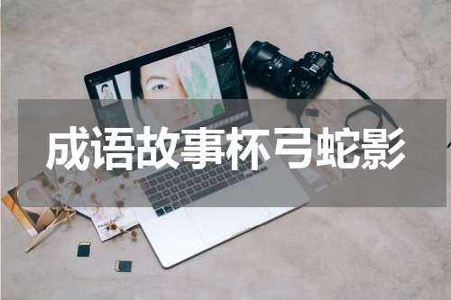 成语故事杯弓蛇影