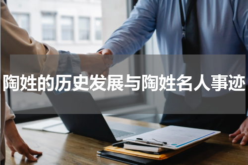 陶姓的历史发展与陶姓名人事迹