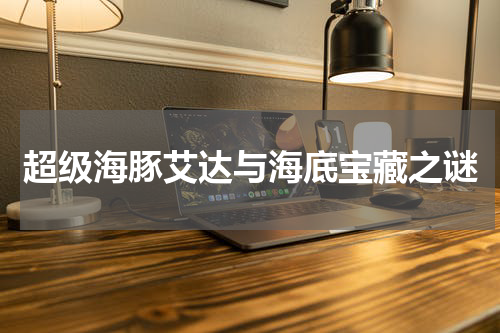 超级海豚艾达与海底宝藏之谜