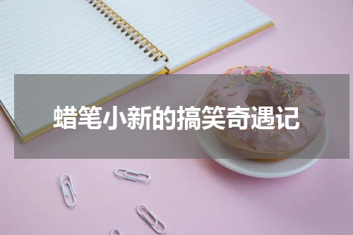 蜡笔小新的搞笑奇遇记