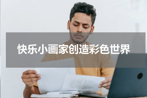 快乐小画家创造彩色世界