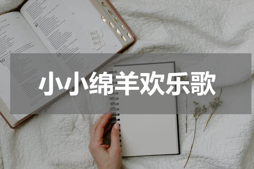 小小绵羊欢乐歌