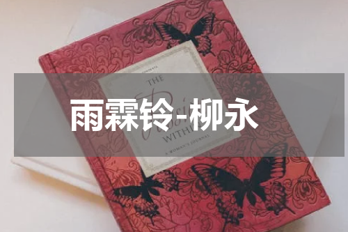雨霖铃-柳永