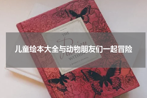 儿童绘本大全与动物朋友们一起冒险