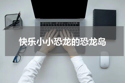 快乐小小恐龙的恐龙岛