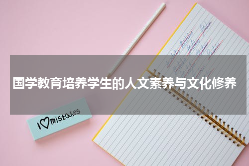 国学教育培养学生的人文素养与文化修养