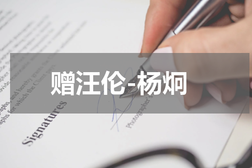 赠汪伦-杨炯