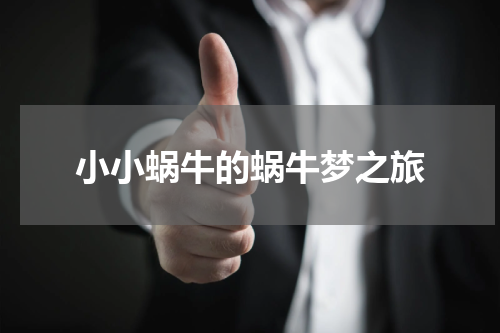 小小蜗牛的蜗牛梦之旅