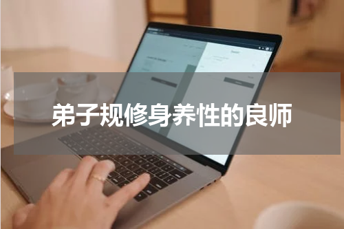 弟子规修身养性的良师