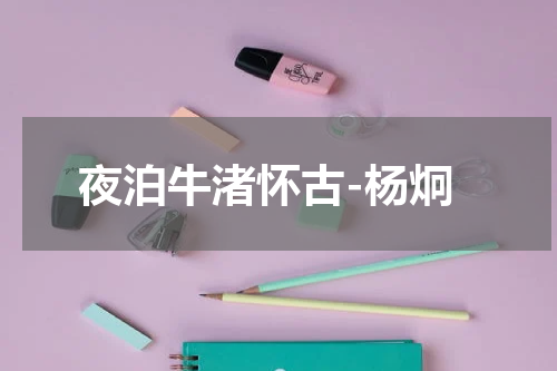 夜泊牛渚怀古-杨炯