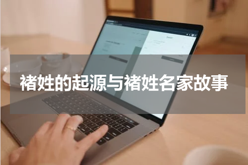 褚姓的起源与褚姓名家故事