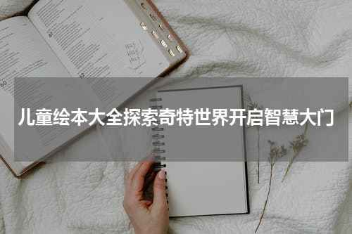 儿童绘本大全探索奇特世界开启智慧大门