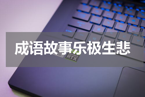 成语故事乐极生悲