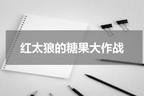 红太狼的糖果大作战