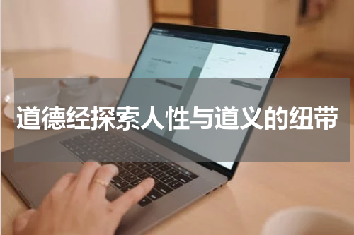 道德经探索人性与道义的纽带