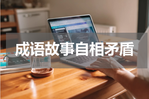 成语故事自相矛盾