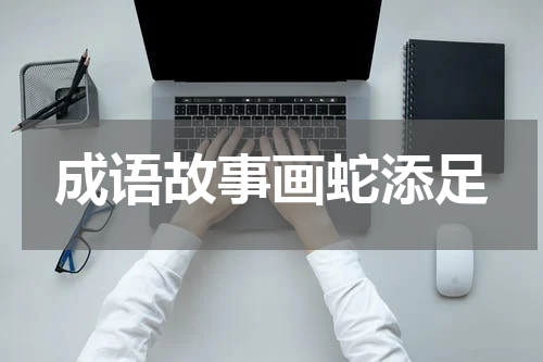 成语故事画蛇添足