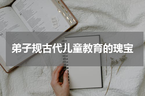 弟子规古代儿童教育的瑰宝