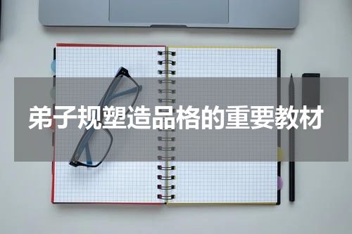 弟子规塑造品格的重要教材