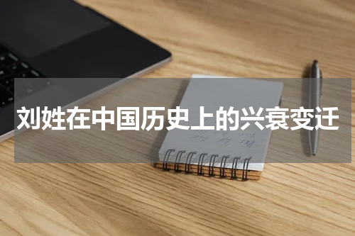 刘姓在中国历史上的兴衰变迁