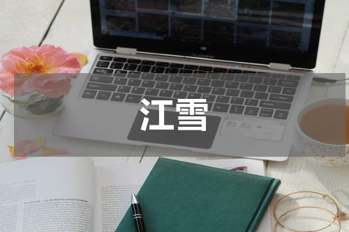 江雪