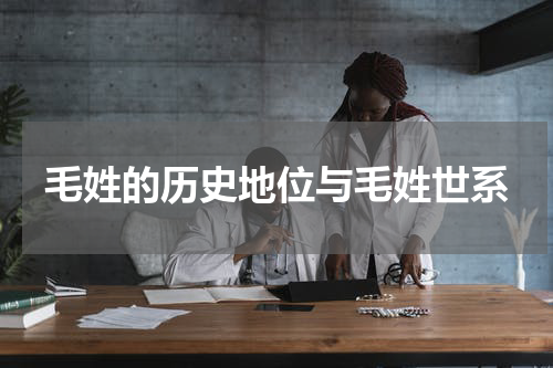毛姓的历史地位与毛姓世系