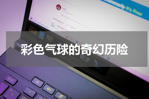 彩色气球的奇幻历险