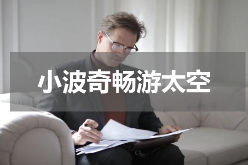 小波奇畅游太空