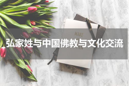 弘家姓与中国佛教与文化交流
