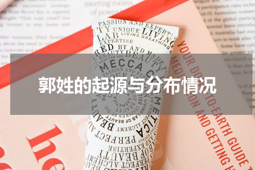 郭姓的起源与分布情况