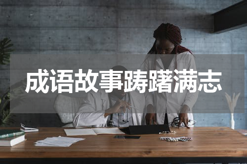 成语故事踌躇满志