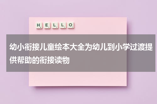 幼小衔接儿童绘本大全为幼儿到小学过渡提供帮助的衔接读物